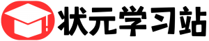 状元学习站百万海量精品学习素材