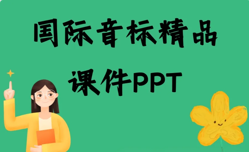 48个国际音标精品课件+超全配套，老师的音标教学神器，轻松快速掌握48个国际音标！-状元学习站百万海量精品学习素材