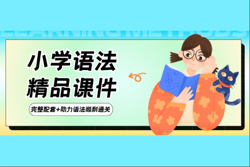 小学精品语法PPT课件+配套练习，趣味+高效教学，帮助孩子小学语法一路通关！-状元学习站百万海量精品学习素材