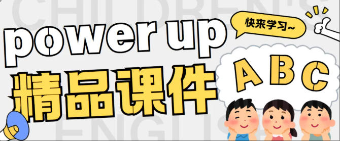孩子的考级神器，剑桥考级《Power Up》入门级别，精品教学PPT课件，老师和培训结构的最爱！-状元学习站百万海量精品学习素材
