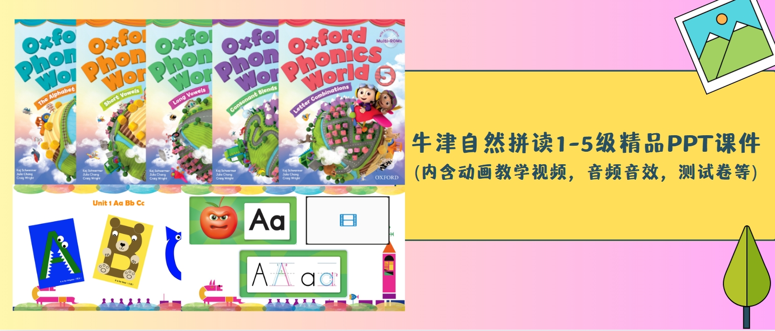 牛津自然拼读1-5级精品PPT课件(内含动画教学视频，音频音效，测试卷等)，涵盖非常广！实用度超高！制作精美！-状元学习站百万海量精品学习素材