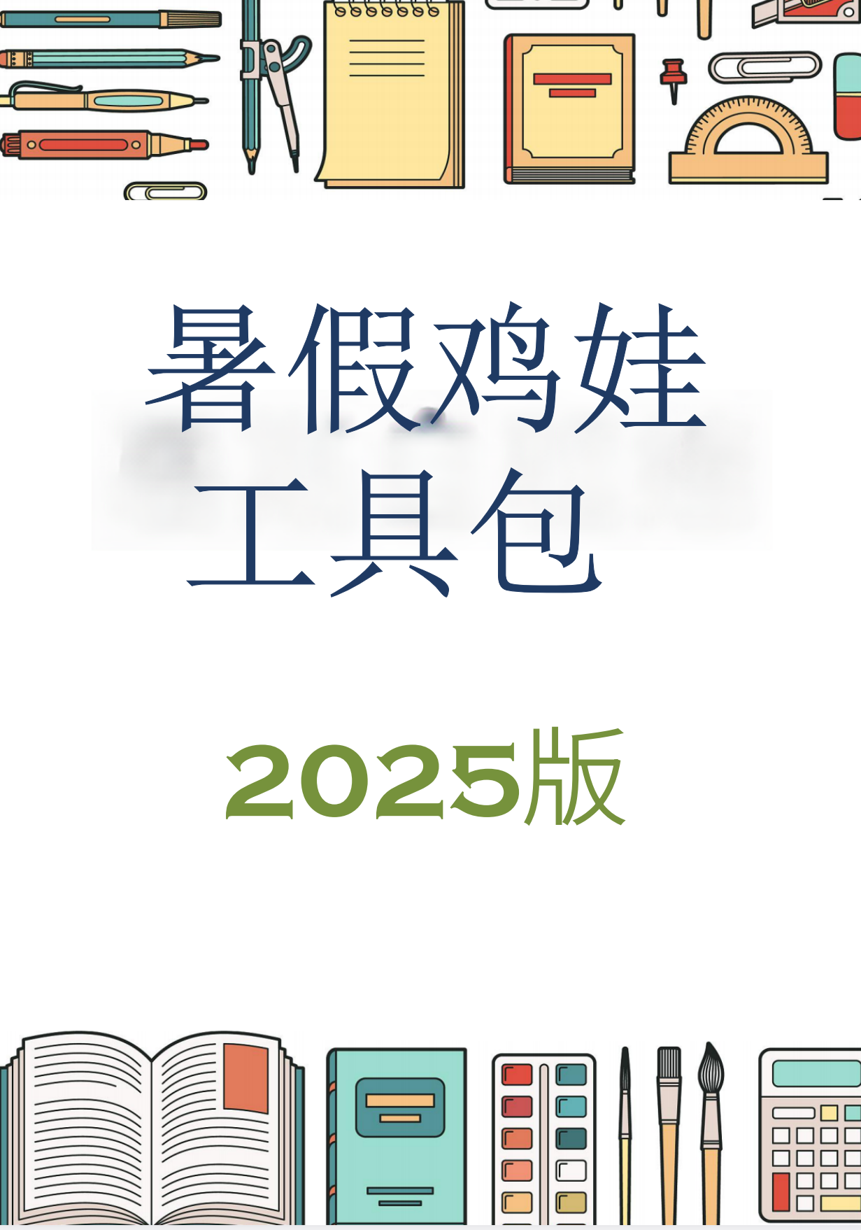 2025版《暑假鸡娃工具包》-状元学习站百万海量精品学习素材