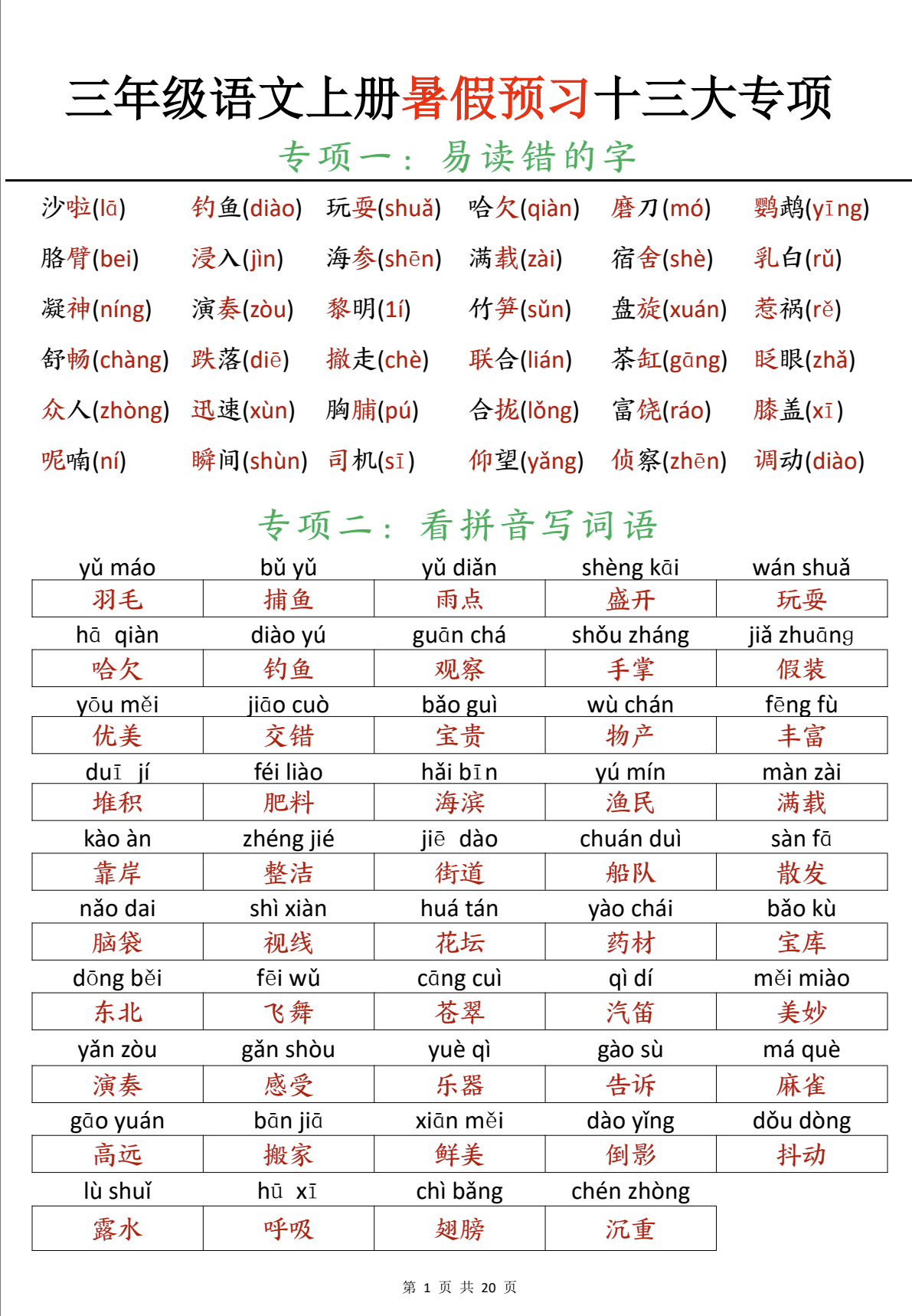三年级语文上册《全册重点知识归类汇总》-状元学习站百万海量精品学习素材