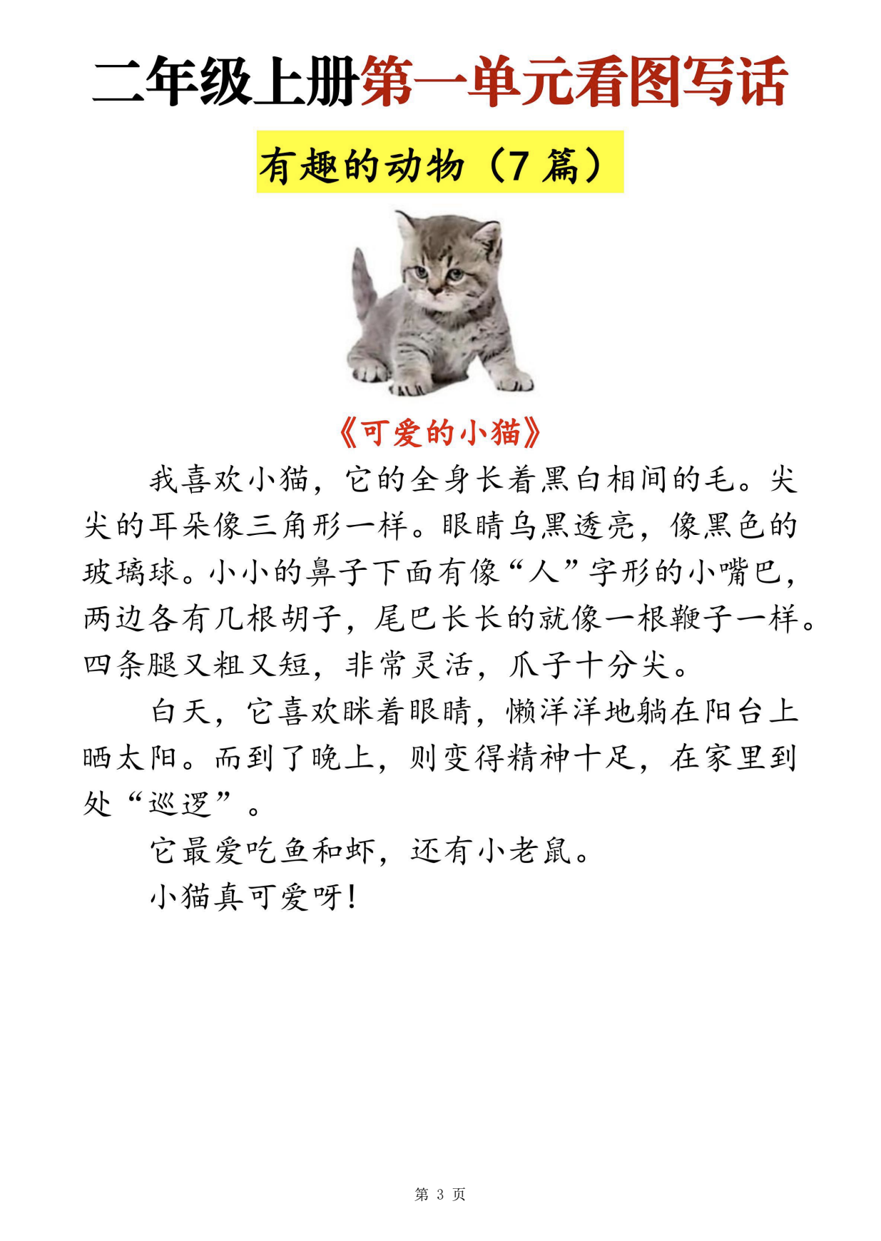 图片[3]-🌲二上语文1-8单元看图写话范文梳理35篇（34页）-状元学习站百万海量精品学习素材