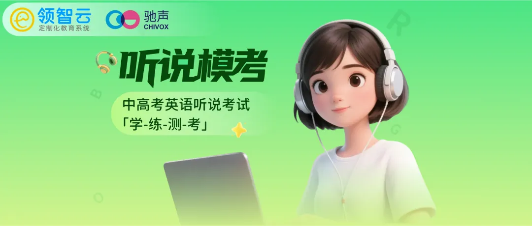 酷啦英语重磅推出「听说模考」功能，精准赋能教与学，构建核心竞争力！-状元学习站百万海量精品学习素材
