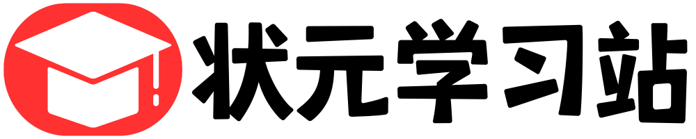 状元学习站百万海量精品学习素材