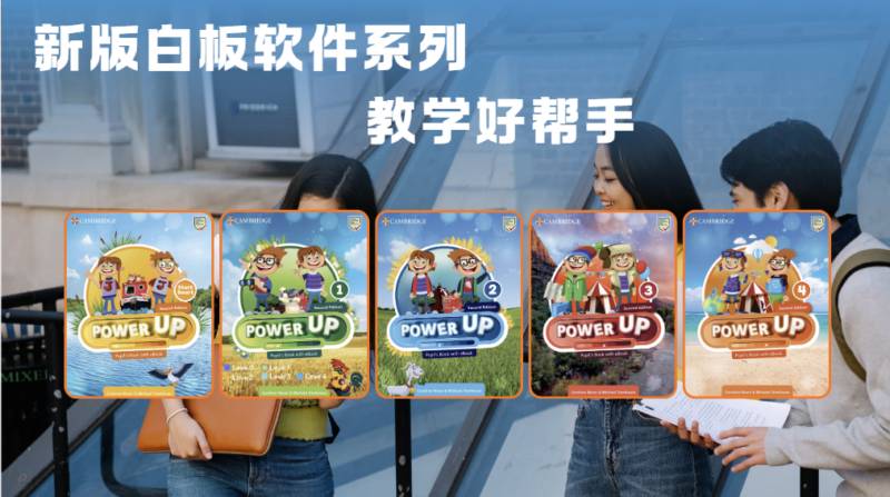 2025版-power up（2ed）4级别-白板教学软件-状元学习站百万海量精品学习素材