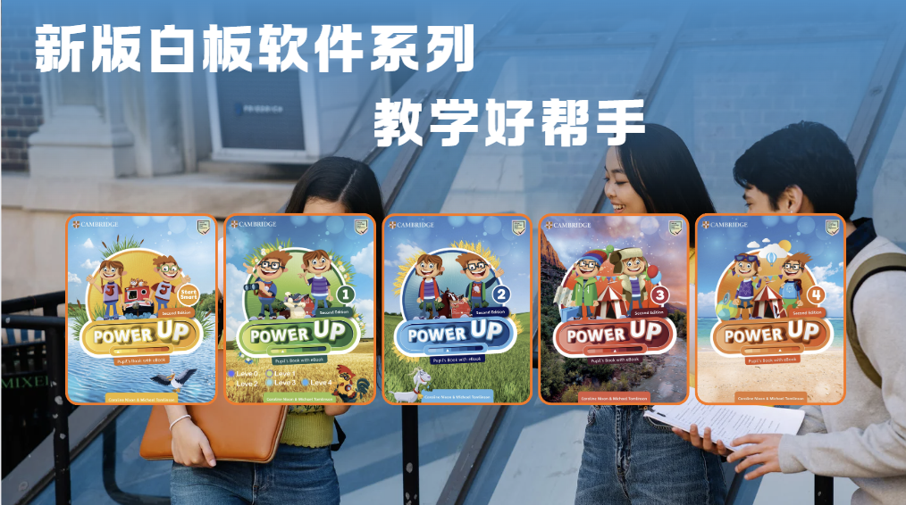 2025版-power up（2ed）3级别-白板教学软件